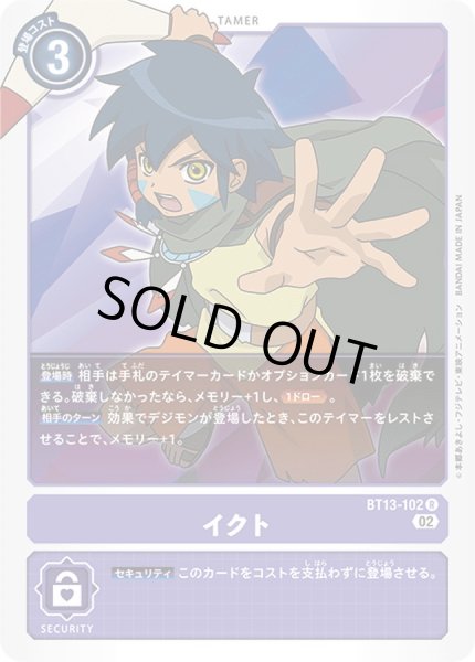 画像1: 〔状態B〕(02)イクト【R】{BT13-102}《紫》 (1)