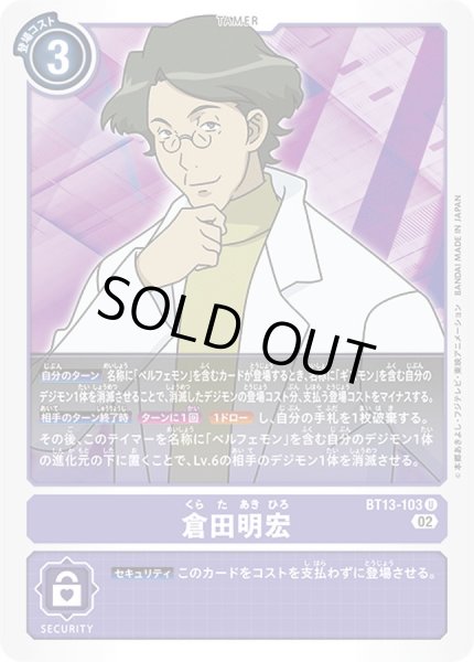 画像1: 〔状態A-〕(02)倉田明宏【U】{BT13-103}《紫》 (1)
