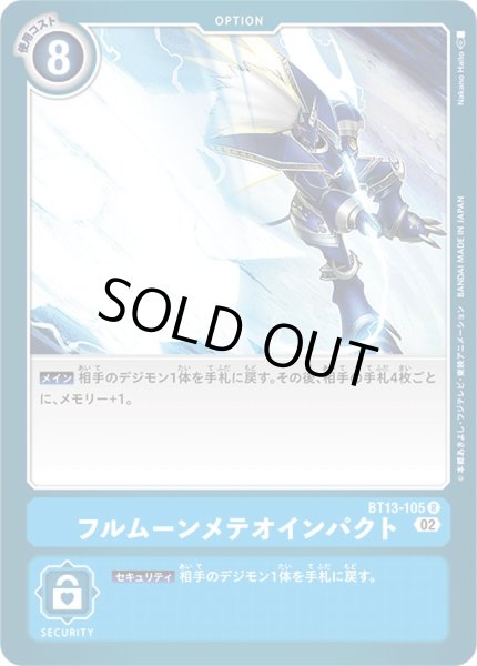 画像1: (02)フルムーンメテオインパクト【R】{BT13-105}《青》 (1)