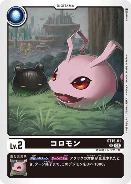 画像1: (03)コロモン【U】{ST15-01}《黒》 (1)