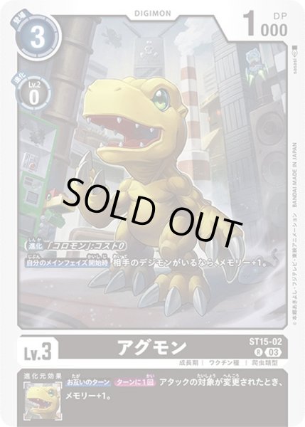 画像1: 〔状態B〕(03)アグモン【R】{ST15-02}《黒》 (1)