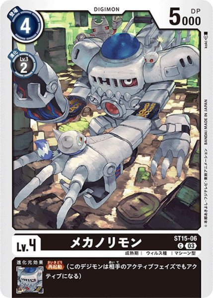 画像1: (03)メカノリモン【C】{ST15-06}《黒》 (1)