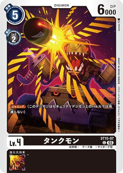 画像1: (03)タンクモン【C】{ST15-07}《黒》 (1)