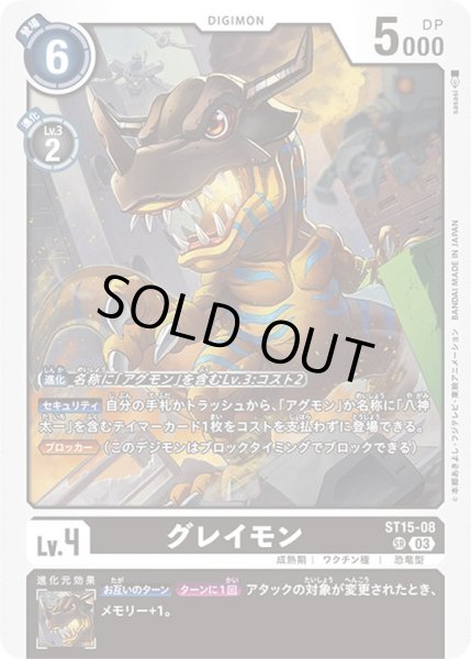 画像1: 〔状態B〕(03)グレイモン【SR】{ST15-08}《黒》 (1)