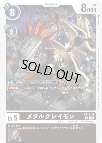 画像1: 〔状態A-〕(03)メタルグレイモン【R】{ST15-11}《黒》 (1)