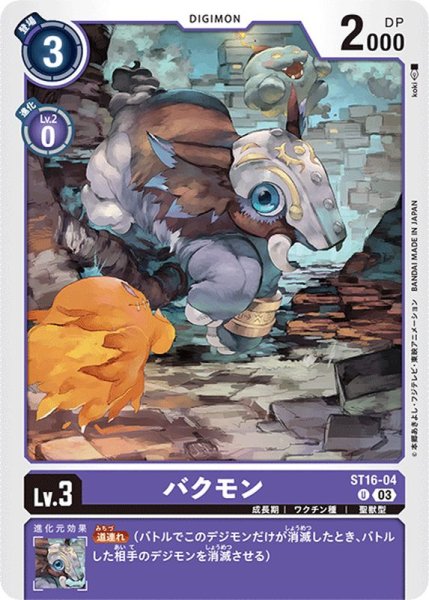 画像1: (03)バクモン【U】{ST16-04}《紫》 (1)