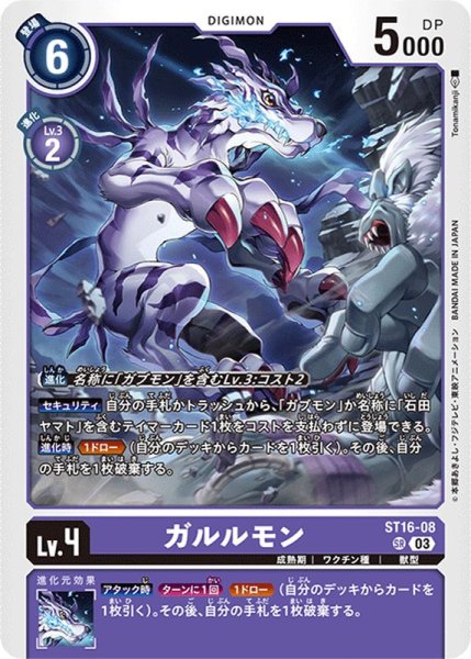 画像1: (03)ガルルモン【SR】{ST16-08}《紫》 (1)