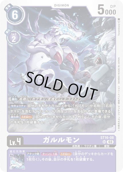 画像1: 〔状態B〕(03)ガルルモン【SR】{ST16-08}《紫》 (1)