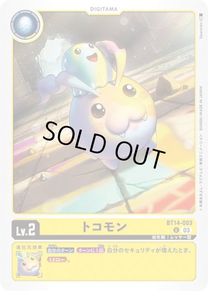 画像1: (03)トコモン【U】{BT14-003}《黄》 (1)