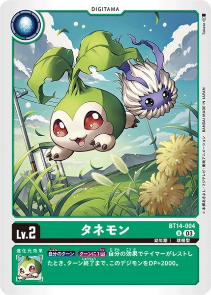 画像1: (03)タネモン【U】{BT14-004}《緑》 (1)