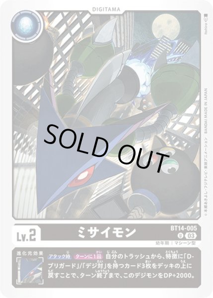 画像1: (03)ミサイモン【U】{BT14-005}《黒》 (1)