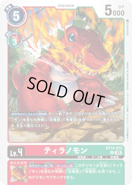 画像1: (03)ティラノモン【U】{BT14-013}《多》 (1)