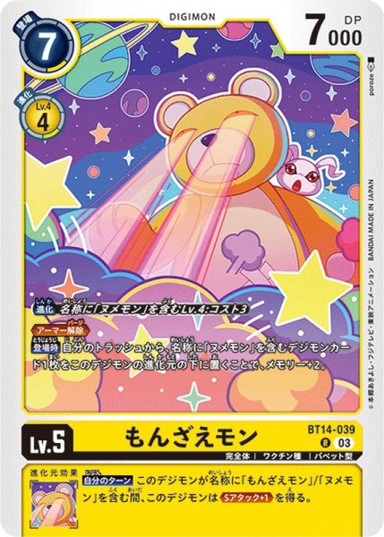 画像1: (03)もんざえモン【R】{BT14-039}《黄》 (1)