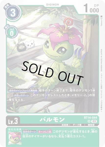 画像1: 〔状態A-〕(03)パルモン【SR】{BT14-044}《緑》 (1)