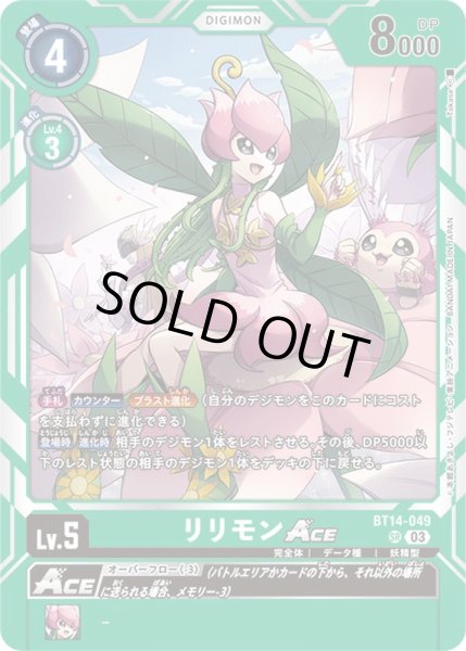 画像1: 〔状態B〕(03)リリモンACE【SR】{BT14-049}《緑》 (1)