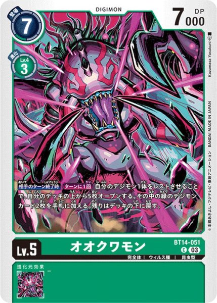 画像1: (03)オオクワモン【C】{BT14-051}《緑》 (1)