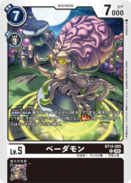 画像1: (03)ベーダモン【C】{BT14-065}《黒》 (1)