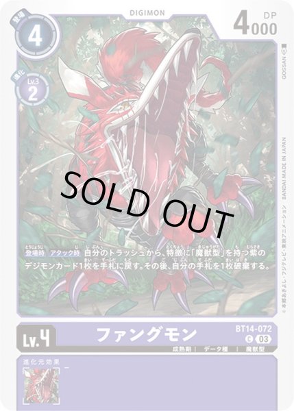 画像1: (03)ファングモン【C】{BT14-072}《紫》 (1)