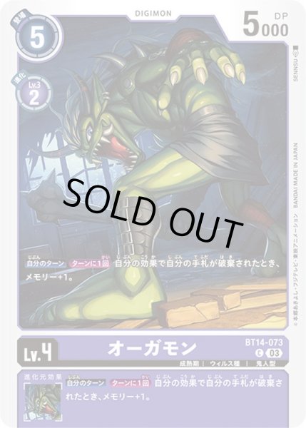 画像1: (03)オーガモン【C】{BT14-073}《紫》 (1)
