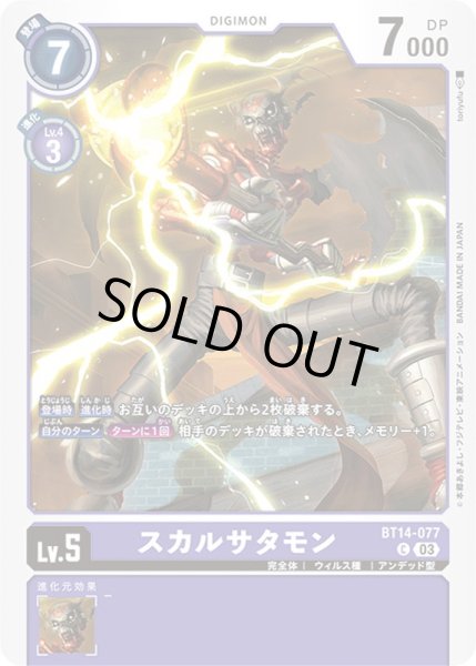 画像1: (03)スカルサタモン【C】{BT14-077}《紫》 (1)