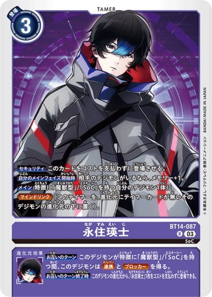 画像1: (03)永住瑛士【R】{BT14-087}《紫》 (1)