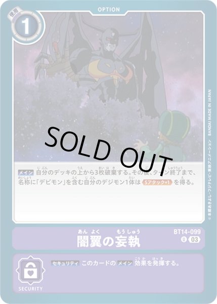 画像1: (03)闇翼の妄執【U】{BT14-099}《紫》 (1)