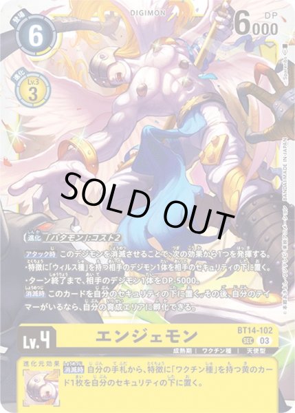 画像1: 〔状態B〕(03)エンジェモン【SEC】{BT14-102}《黄》 (1)