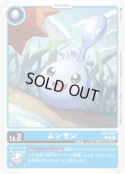 画像1: (03)ムンモン【U】{EX5-002}《青》 (1)