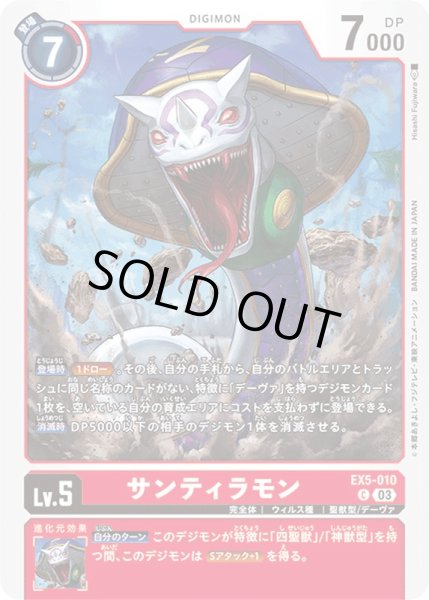 画像1: (03)サンティラモン【C】{EX5-010}《赤》 (1)