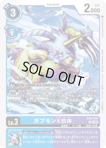 画像1: 〔状態B〕(03)ガブモンX抗体【R】{EX5-015}《多》 (1)