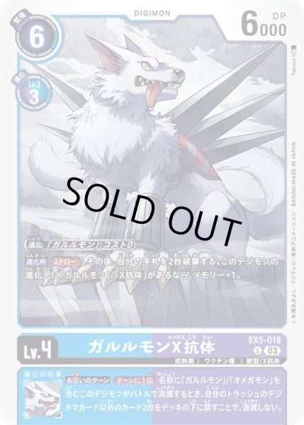 画像1: 〔状態B〕(03)ガルルモンX抗体【U】{EX5-018}《多》 (1)