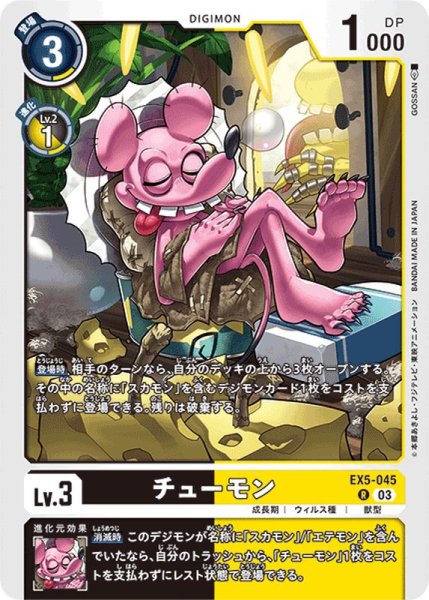 画像1: (03)チューモン【R】{EX5-045}《多》 (1)