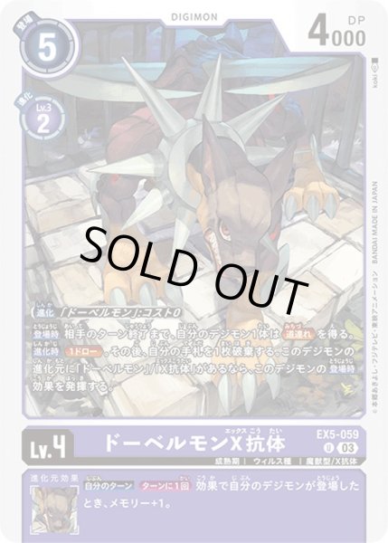 画像1: 〔状態A-〕(03)ドーベルモンX抗体【U】{EX5-059}《紫》 (1)