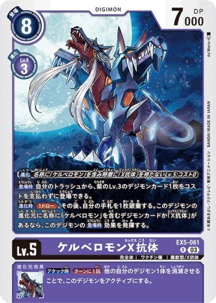 画像1: (03)ケルベロモンX抗体【R】{EX5-061}《紫》 (1)