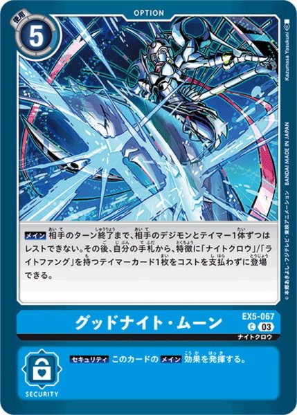 画像1: (03)グッドナイト・ムーン【C】{EX5-067}《青》 (1)