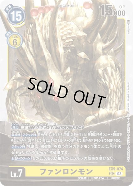 画像1: 〔状態C〕(03)ファンロンモン【SEC】{EX5-074}《黄》 (1)