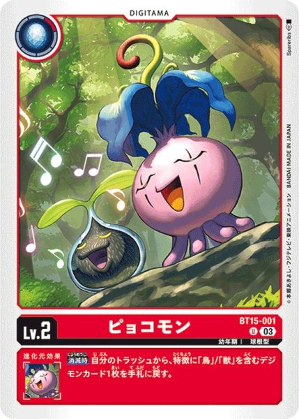 画像1: (03)ピョコモン【U】{BT15-001}《赤》 (1)