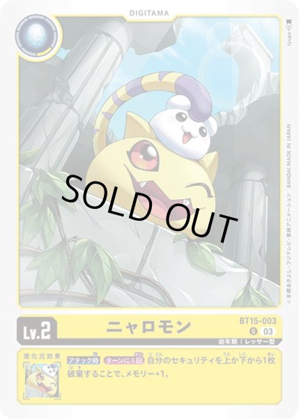 画像1: (03)ニャロモン【U】{BT15-003}《黄》 (1)