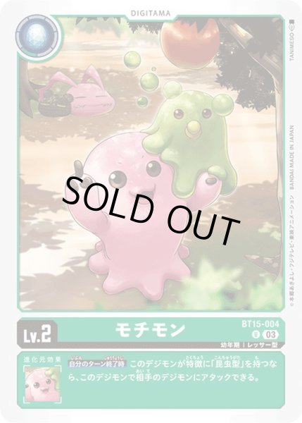 画像1: (03)モチモン【U】{BT15-004}《緑》 (1)