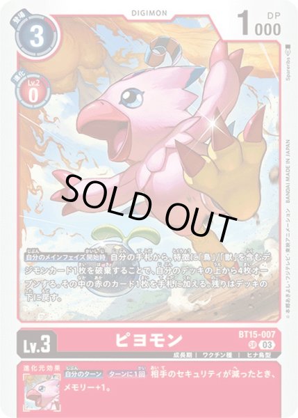 画像1: (03)ピヨモン【SR】{BT15-007}《赤》 (1)
