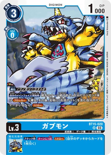 画像1: (03)ガブモン【SR】{BT15-020}《青》 (1)