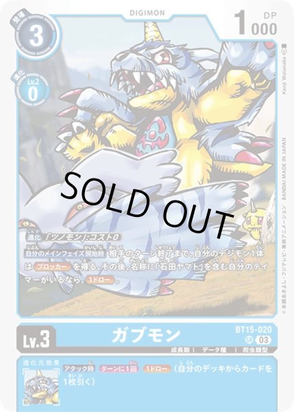 画像1: 〔状態C〕(03)ガブモン【SR】{BT15-020}《青》 (1)