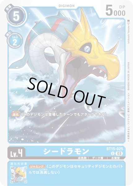 画像1: (03)シードラモン【U】{BT15-025}《青》 (1)