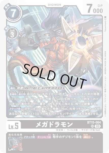 画像1: (03)メガドラモン【SR】{BT15-064}《黒》 (1)