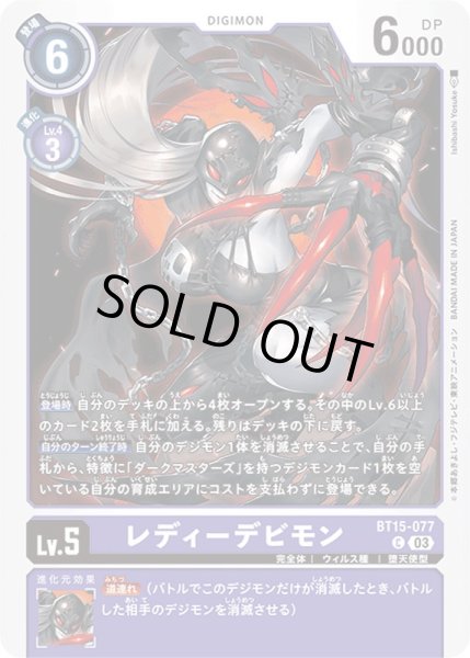 画像1: (03)レディーデビモン【C】{BT15-077}《紫》 (1)