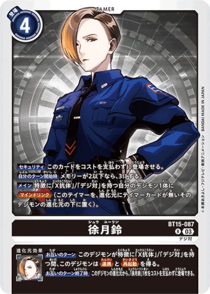 画像1: (03)徐月鈴【R】{BT15-087}《黒》 (1)