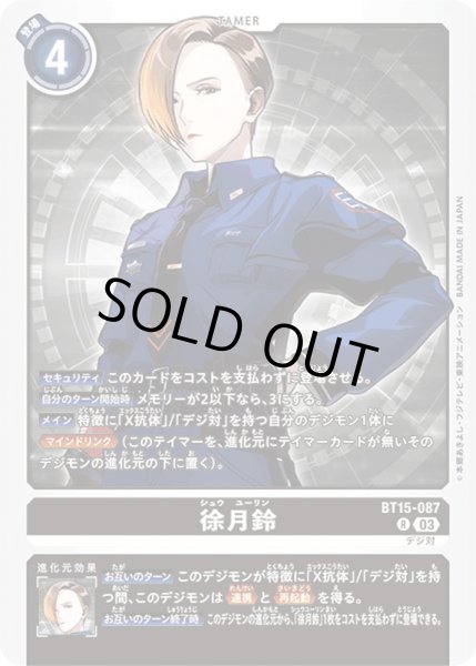 画像1: (03)徐月鈴【R】{BT15-087}《黒》 (1)