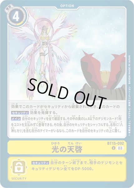 画像1: 〔状態A-〕(03)光の天啓【U】{BT15-092}《黄》 (1)