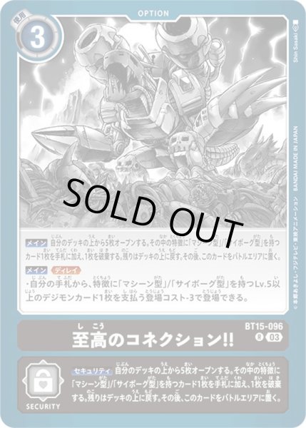 画像1: 〔状態B〕(03)至高のコネクション!!【R】{BT15-096}《黒》 (1)