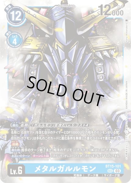 画像1: 〔状態B〕(03)メタルガルルモン【SEC】{BT15-101}《青》 (1)